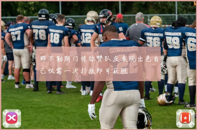 那不勒斯门将称赞队友表现出色自己仅需一次扑救即可获胜