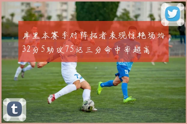 库里本赛季对阵拓者表现惊艳场均32分5助攻75记三分命中率超高
