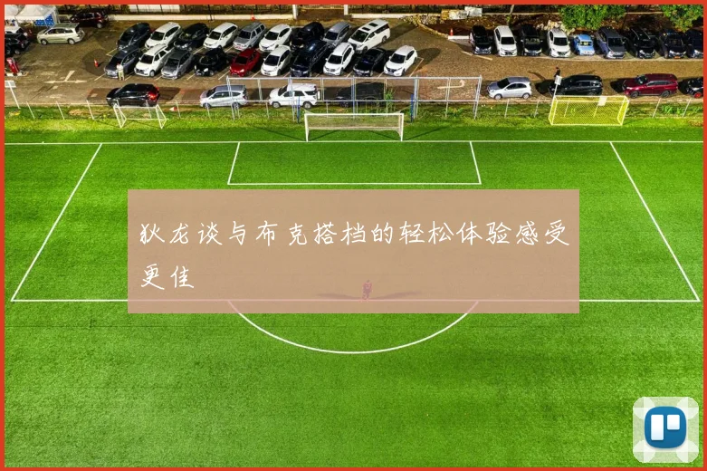 狄龙谈与布克搭档的轻松体验感受更佳
