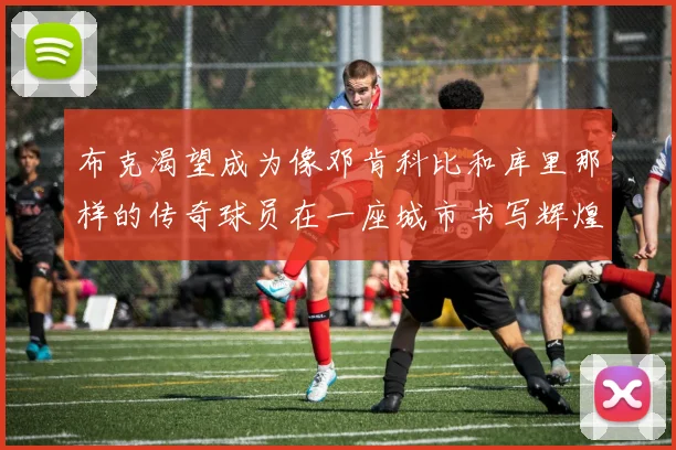 布克渴望成为像邓肯科比和库里那样的传奇球员在一座城市书写辉煌