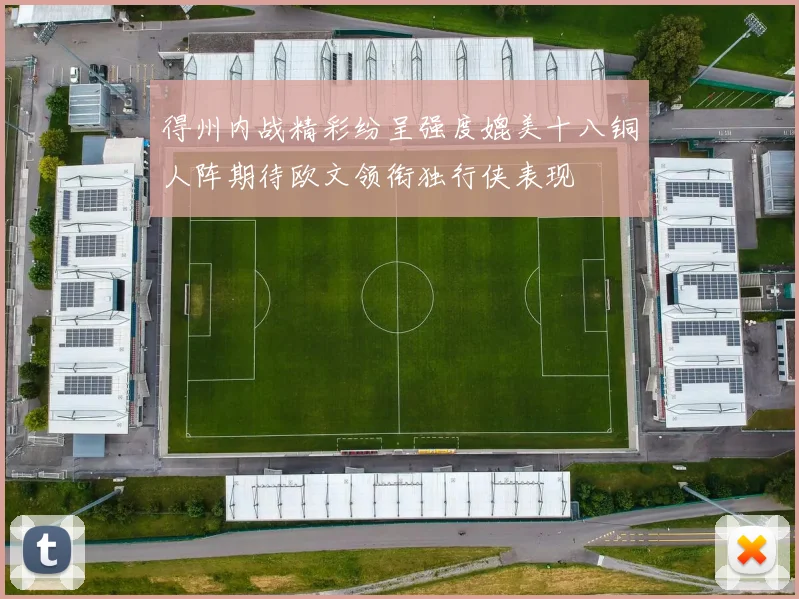 得州内战精彩纷呈强度媲美十八铜人阵期待欧文领衔独行侠表现