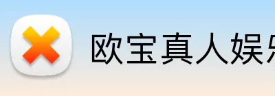 欧宝真人娱乐 Logo